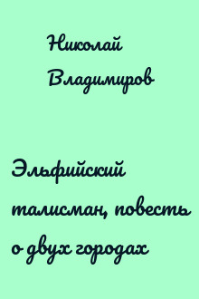 Эльфийский талисман, повесть о двух городах