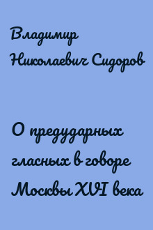 О предударных гласных в говоре Москвы XVI века