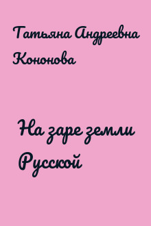 На заре земли Русской