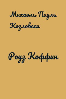Роуз Коффин