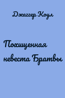 Похищенная невеста Братвы