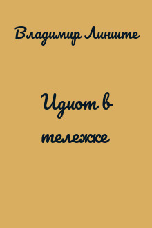 Идиот в тележке