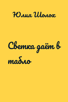 Светка даёт в табло
