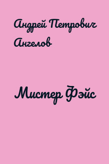 Мистер Фэйс