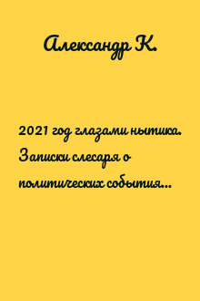 2021 год глазами нытика. Записки слесаря о политических событиях в стране