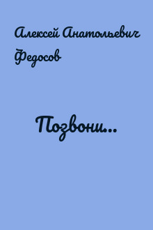 Позвони...