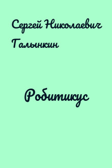 Робитикус