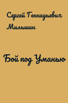 Бой под Уманью