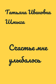 Счастье мне улыбалось
