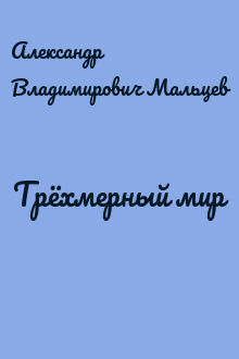 Трёхмерный мир