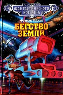 Бегство Земли