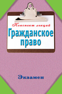 Конспект лекций. Гражданское право