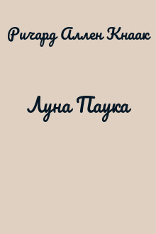 Луна Паука