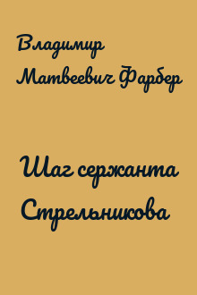 Шаг сержанта Стрельникова