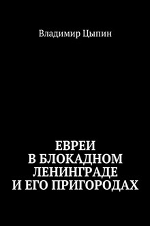 Евреи в блокадном Ленинграде и его пригородах
