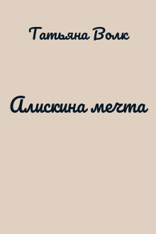 Алискина мечта