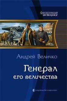 Генерал его величества