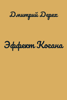 Эффект Когана