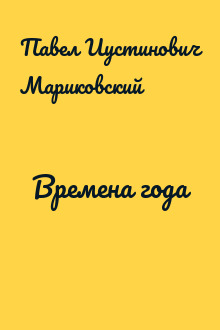 Времена года