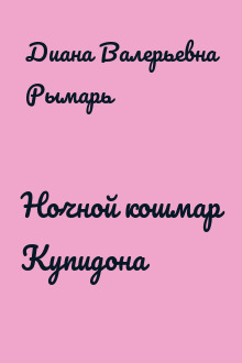 Ночной кошмар Купидона