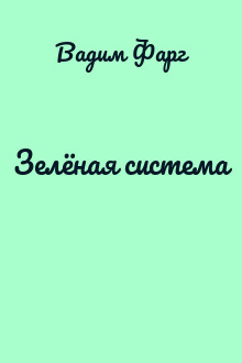 Зелёная система
