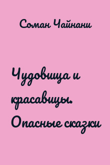 Чудовища и красавицы. Опасные сказки