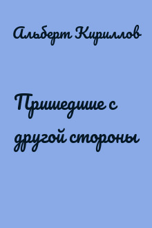 Пришедшие с другой стороны
