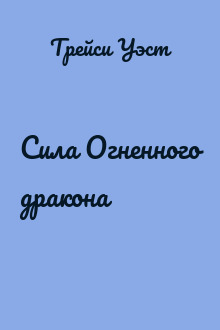 Сила Огненного дракона