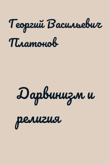 Дарвинизм и религия
