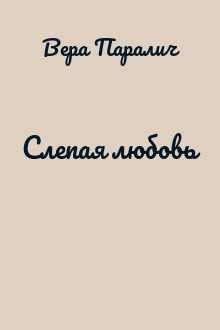 Слепая любовь