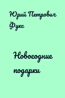 Новогодние подарки