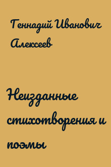 Неизданные стихотворения и поэмы