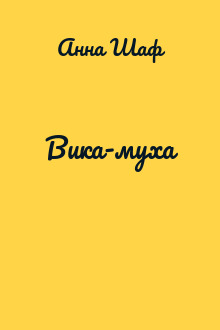Вика-муха