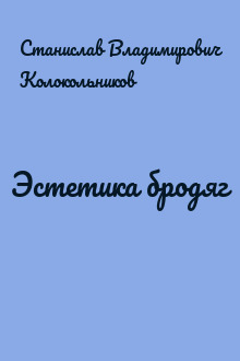 Эстетика бродяг