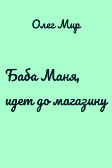 Баба Маня, идет до магазину