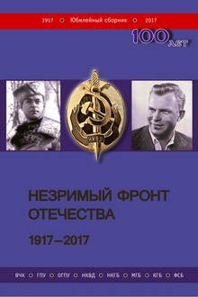 Незримый фронт Отечества. 1917–2017