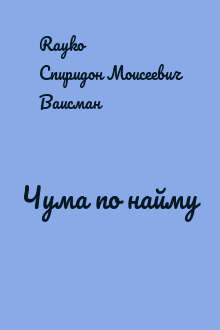 Чума по найму