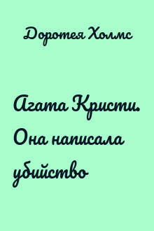 Агата Кристи. Она написала убийство
