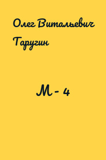 М - 4