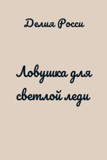 Ловушка для светлой леди
