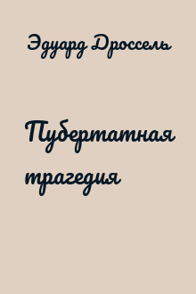 Пубертатная трагедия