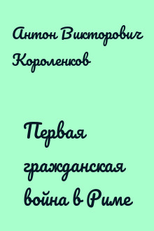 Первая гражданская война в Риме