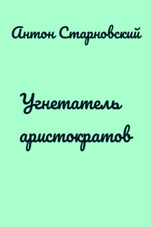 Угнетатель аристократов
