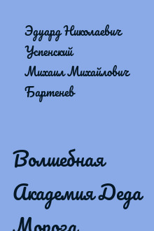 Волшебная Академия Деда Мороза