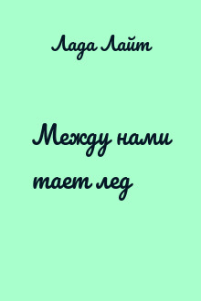 Между нами тает лед