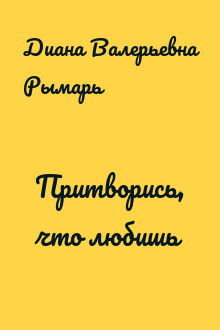 Притворись, что любишь