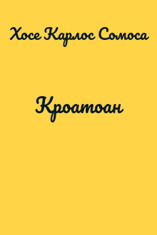 Кроатоан