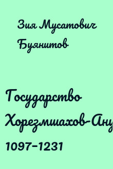 Государство Хорезмшахов-Ануштегинидов, 1097–1231