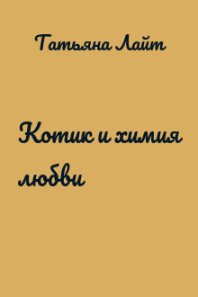 Котик и химия любви