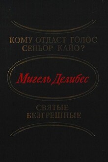 Кому отдаст голос сеньор Кайо? Святые безгрешные